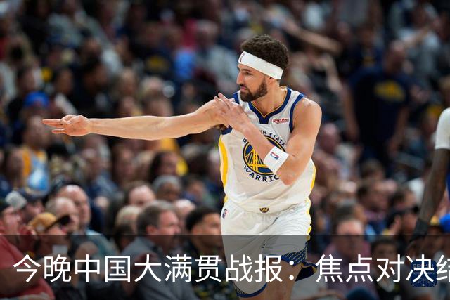 今晚中国大满贯战报：焦点对决结果揭晓 王艺迪混双遗憾落败 温瑞博轻松晋级