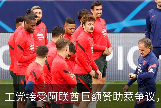 工党接受阿联酋巨额赞助惹争议，曼城足球票成焦点