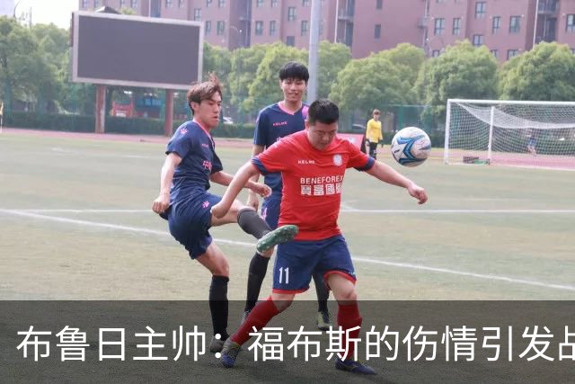 布鲁日主帅：福布斯的伤情引发战术调整