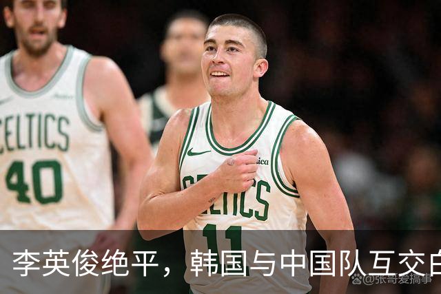李英俊绝平，韩国与中国队互交白卷