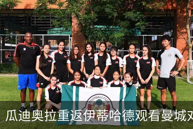 瓜迪奥拉重返伊蒂哈德观看曼城对决巴黎圣日耳曼