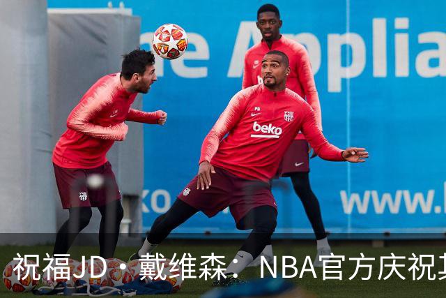 祝福JD·戴维森：NBA官方庆祝其24岁生日