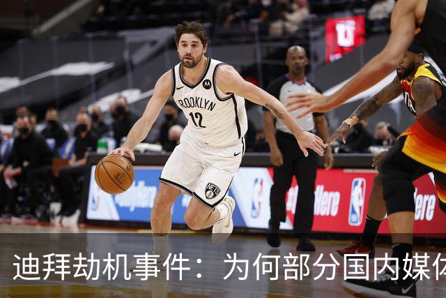 迪拜劫机事件：为何部分国内媒体屡屡被真相打脸
