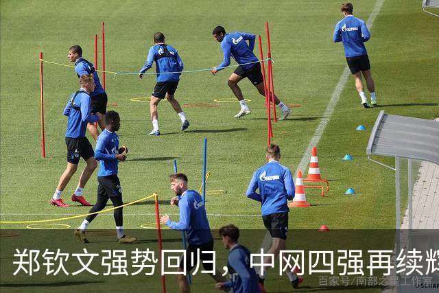 郑钦文强势回归，中网四强再续辉煌