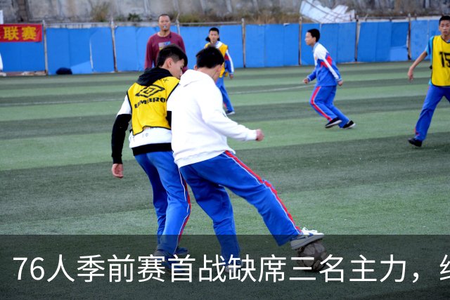 76人季前赛首战缺席三名主力，纳斯计划恢复合练